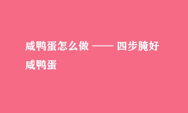 咸鸭蛋怎么做 —— 四步腌好咸鸭蛋