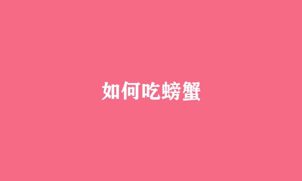 如何吃螃蟹