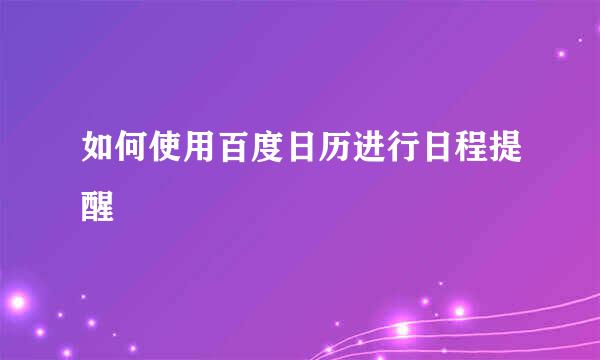 如何使用百度日历进行日程提醒
