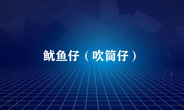 鱿鱼仔（吹筒仔）