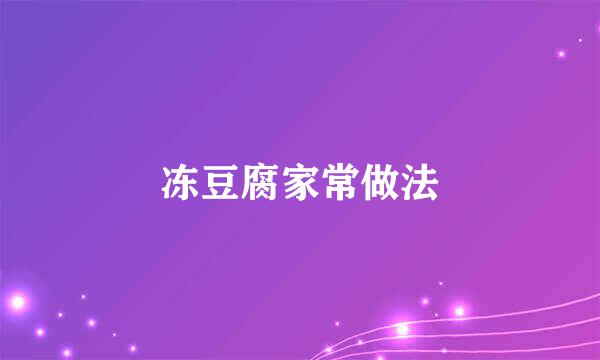 冻豆腐家常做法