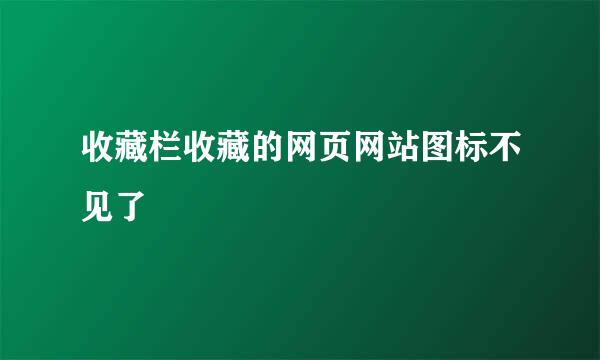 收藏栏收藏的网页网站图标不见了