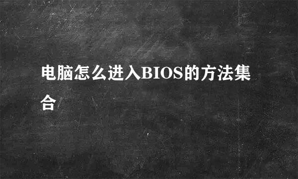 电脑怎么进入BIOS的方法集合