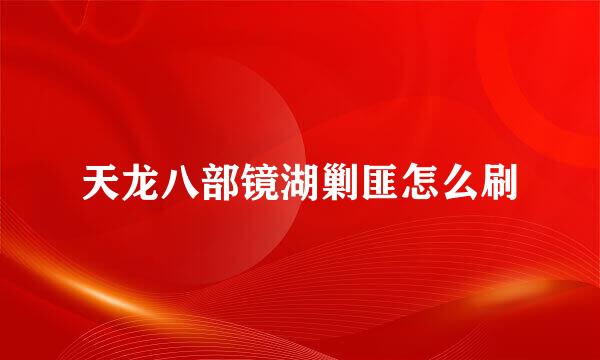 天龙八部镜湖剿匪怎么刷