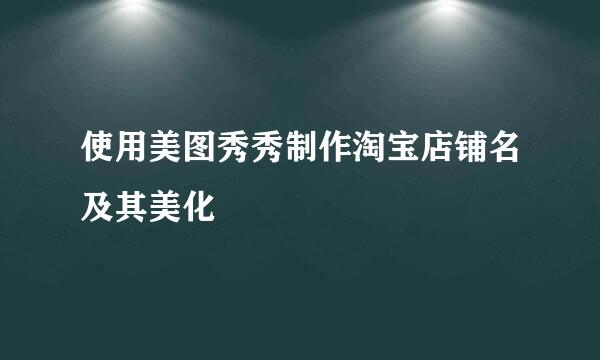 使用美图秀秀制作淘宝店铺名及其美化