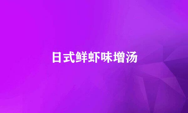 日式鲜虾味增汤