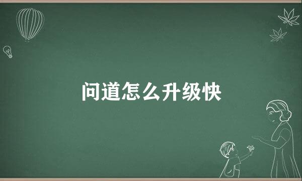 问道怎么升级快