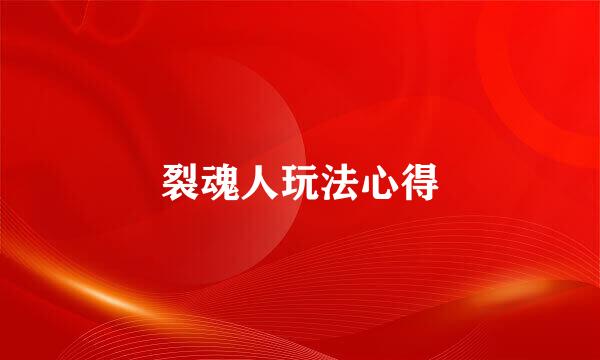 裂魂人玩法心得