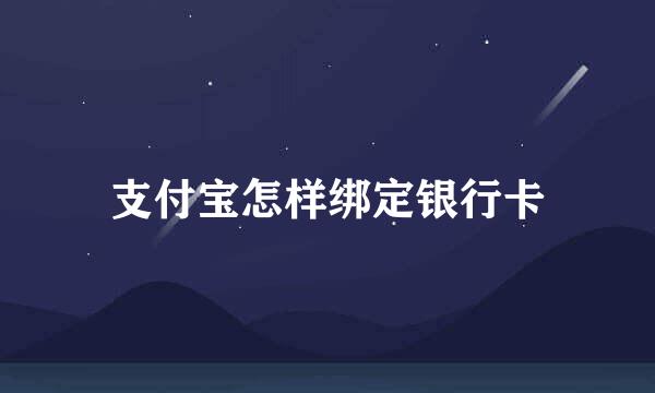 支付宝怎样绑定银行卡