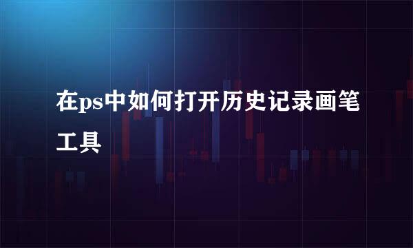 在ps中如何打开历史记录画笔工具