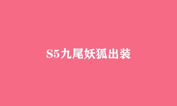 S5九尾妖狐出装