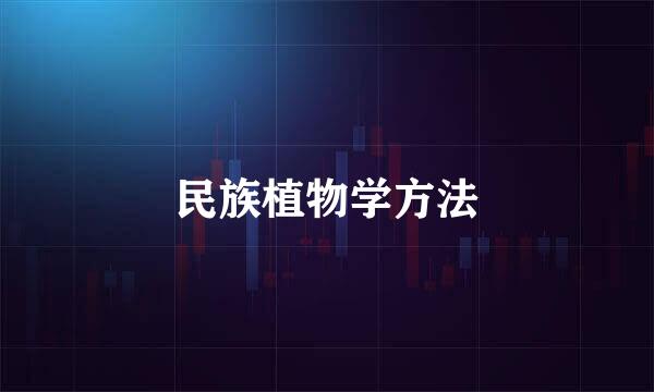 民族植物学方法