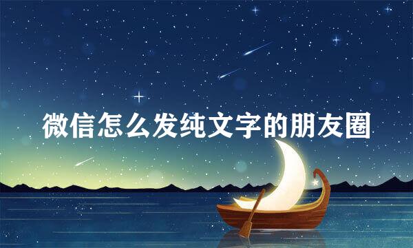 微信怎么发纯文字的朋友圈