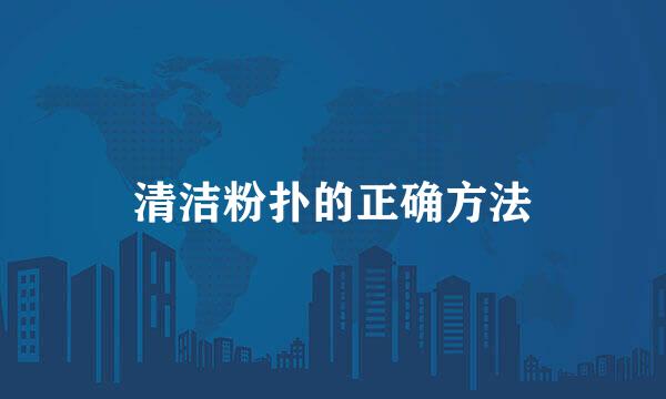 清洁粉扑的正确方法
