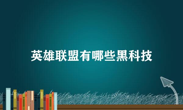英雄联盟有哪些黑科技