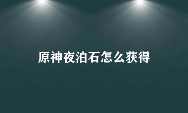 原神夜泊石怎么获得