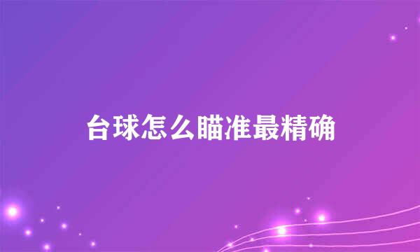 台球怎么瞄准最精确
