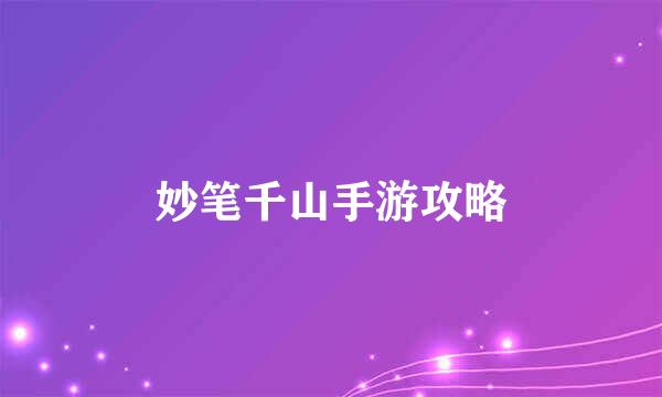 妙笔千山手游攻略