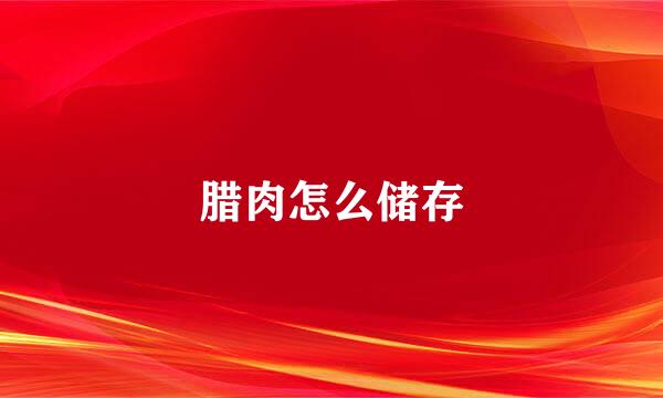 腊肉怎么储存