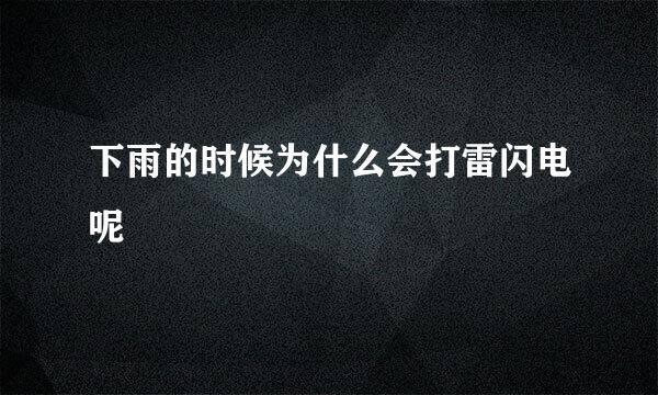 下雨的时候为什么会打雷闪电呢