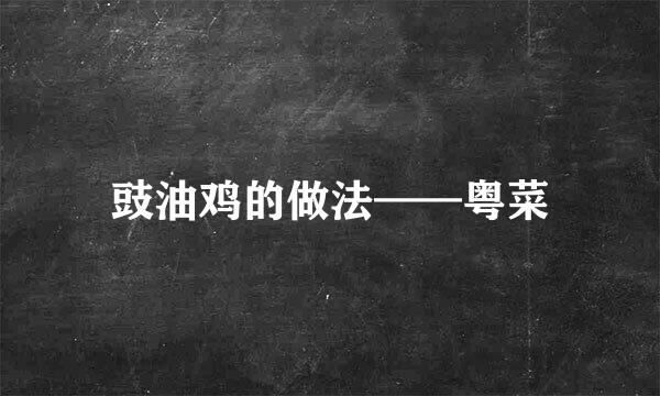 豉油鸡的做法——粤菜