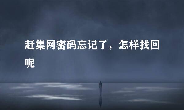 赶集网密码忘记了，怎样找回呢