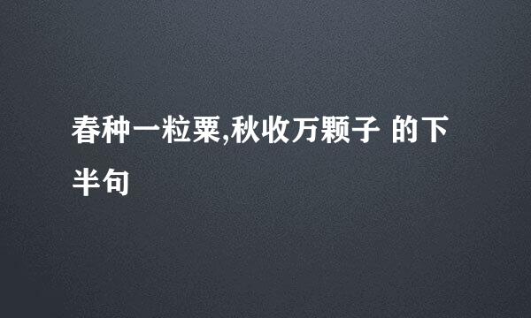 春种一粒粟,秋收万颗子 的下半句
