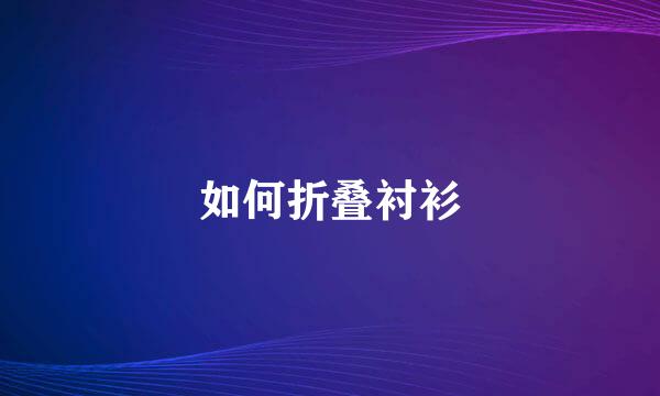 如何折叠衬衫