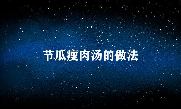 节瓜瘦肉汤的做法
