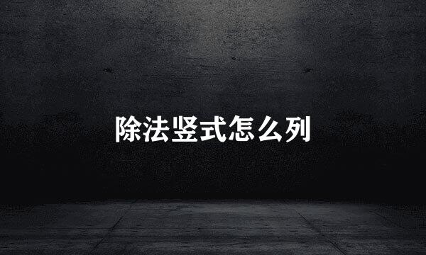 除法竖式怎么列