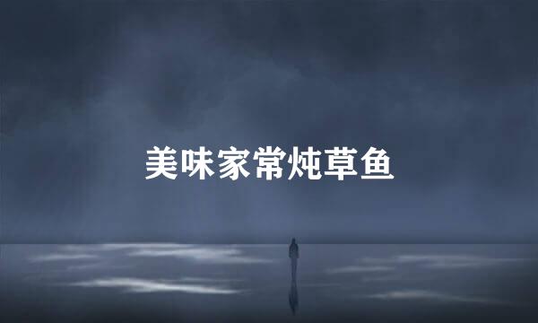 美味家常炖草鱼