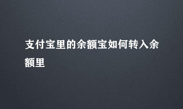 支付宝里的余额宝如何转入余额里