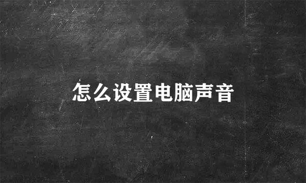 怎么设置电脑声音