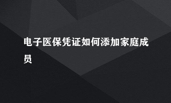 电子医保凭证如何添加家庭成员