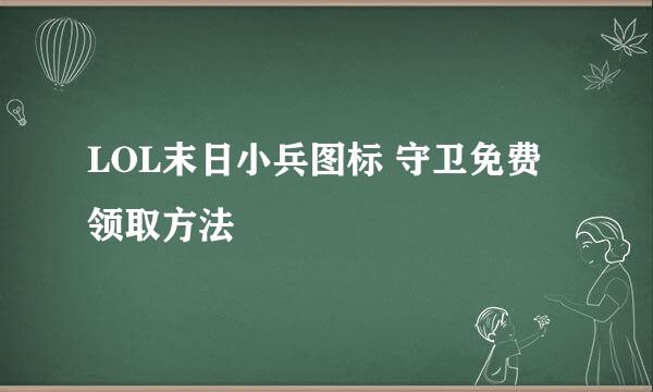 LOL末日小兵图标 守卫免费领取方法