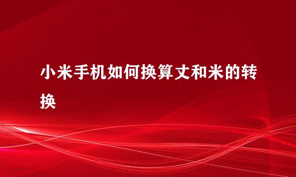 小米手机如何换算丈和米的转换