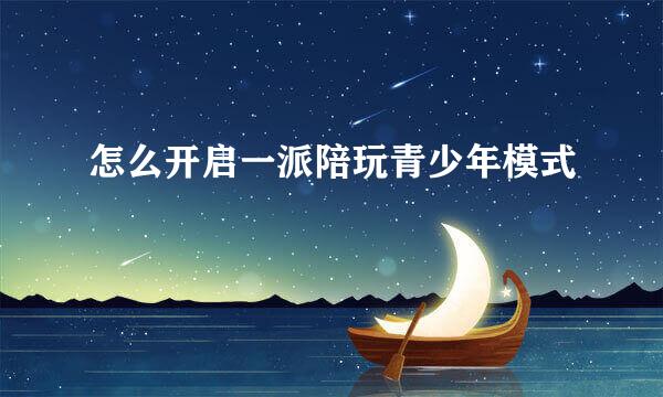 怎么开启一派陪玩青少年模式