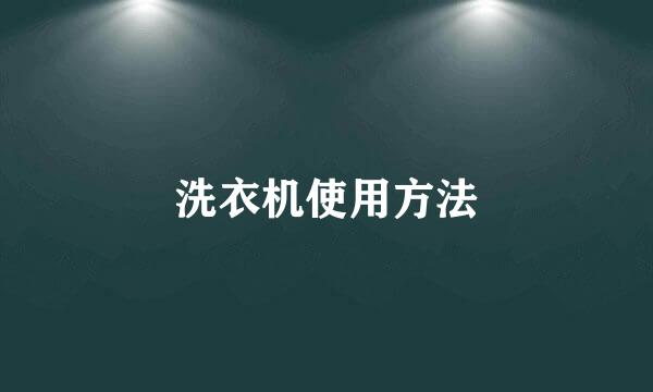 洗衣机使用方法