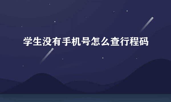 学生没有手机号怎么查行程码