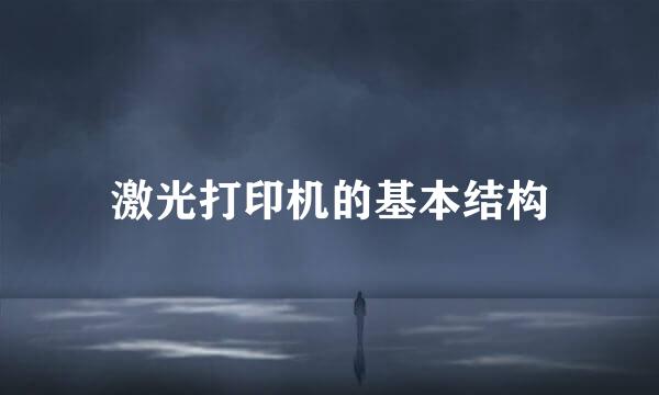 激光打印机的基本结构