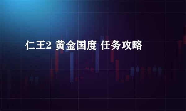 仁王2 黄金国度 任务攻略
