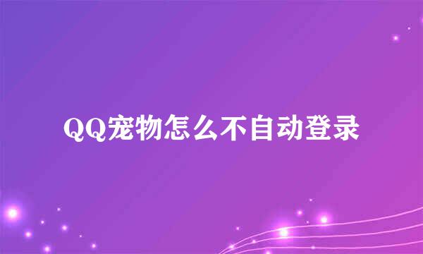 QQ宠物怎么不自动登录