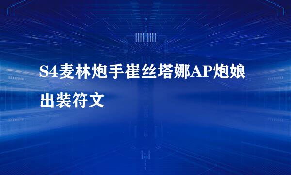 S4麦林炮手崔丝塔娜AP炮娘出装符文