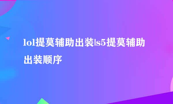 lol提莫辅助出装|s5提莫辅助出装顺序