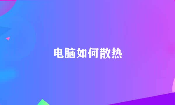电脑如何散热