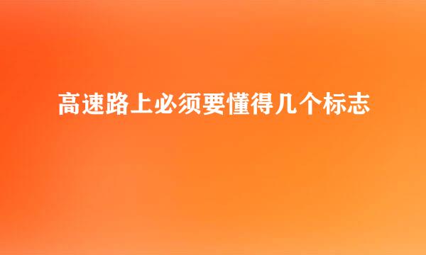高速路上必须要懂得几个标志