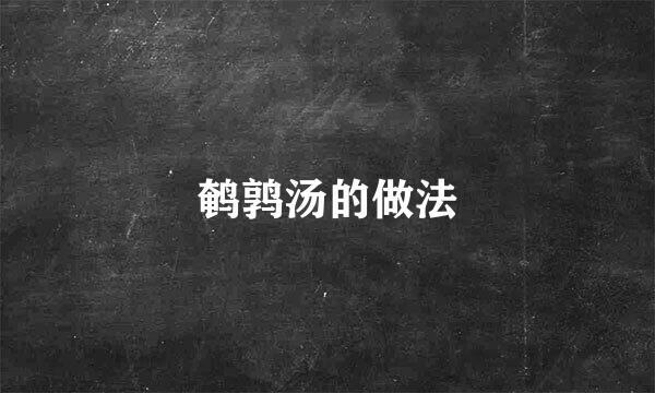 鹌鹑汤的做法