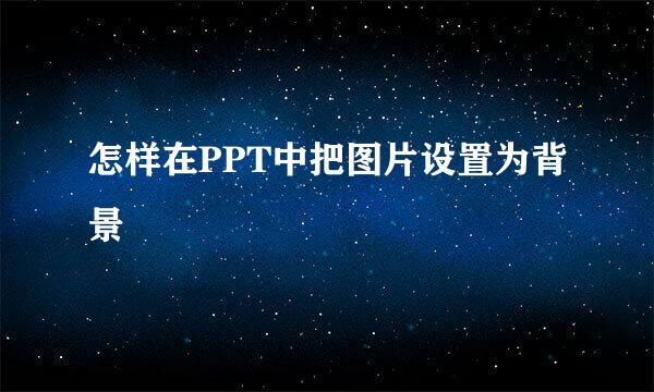 怎样在PPT中把图片设置为背景