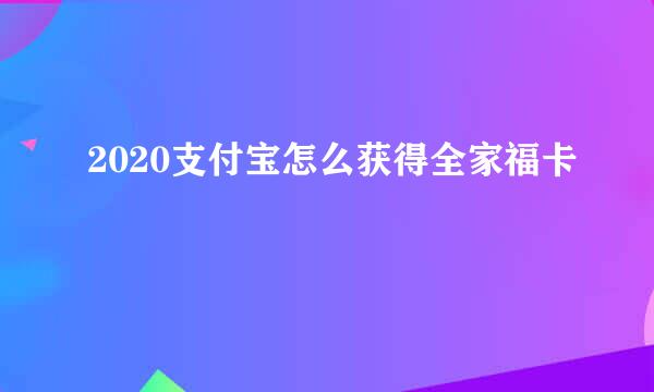 2020支付宝怎么获得全家福卡
