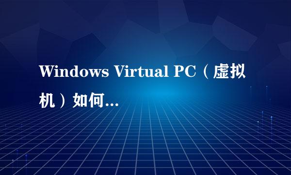 Windows Virtual PC（虚拟机）如何安装集成组件